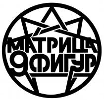 МАТРИЦА 9 ФИГУРФИГУР