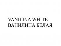 VANILINA WHITE ВАНИЛИНА БЕЛАЯБЕЛАЯ