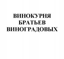 ВИНОКУРНЯ БРАТЬЕВ ВИНОГРАДОВЫХВИНОГРАДОВЫХ