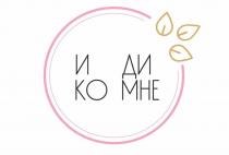 И ДИ КО МНЕМНЕ