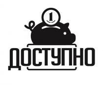 1 ДОСТУПНОДОСТУПНО