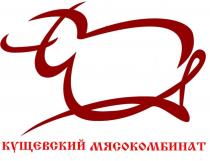 КУЩЕВСКИЙ МЯСОКОМБИНАТ