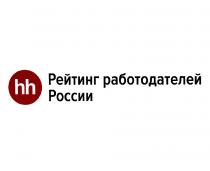 HH РЕЙТИНГ РАБОТОДАТЕЛЕЙ РОССИИРОССИИ