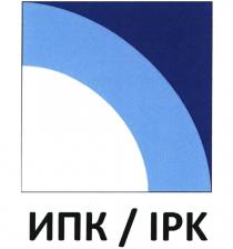 ИПК IPKIPK