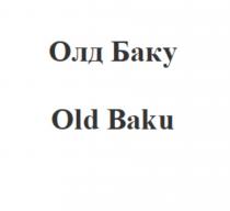 ОЛД БАКУ OLD BAKUBAKU