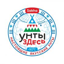 УНТЫ ЗДЕСЬ НАСТОЯЩИЕ ЯКУТСКИЕ УНТЫ ЯКУТСК SAKHA -50C-50C