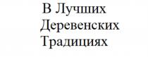 В ЛУЧШИХ ДЕРЕВЕНСКИХ ТРАДИЦИЯХТРАДИЦИЯХ