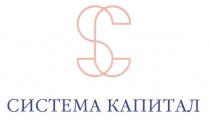 SC СИСТЕМА КАПИТАЛКАПИТАЛ