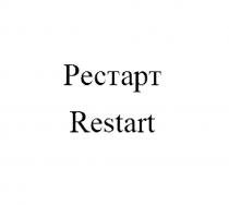 РЕСТАРТ RESTARTRESTART