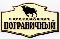 ПОГРАНИЧНЫЙ МЯСОКОМБИНАТ