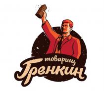 ТОВАРИЩ ГРЕНКИНГРЕНКИН