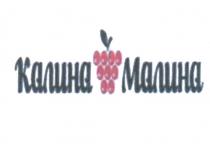 КАЛИНА МАЛИНА