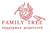 FAMILY TREE ПОДДЕРЖКА РОДИТЕЛЕЙРОДИТЕЛЕЙ