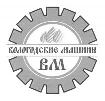 ВОЛОГОДСКИЕ МАШИНЫ ВМ