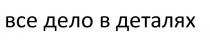 ВСЕ ДЕЛО В ДЕТАЛЯХДЕТАЛЯХ