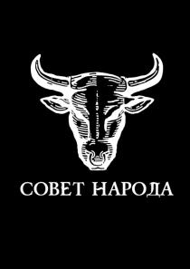 СОВЕТ НАРОДАНАРОДА