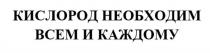 КИСЛОРОД НЕОБХОДИМ ВСЕМ И КАЖДОМУКАЖДОМУ