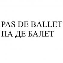 PAS DE BALLET ПА ДЕ БАЛЕТБАЛЕТ