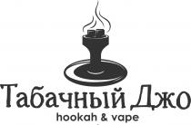 ТАБАЧНЫЙ ДЖО HOOKAH & VAPEVAPE