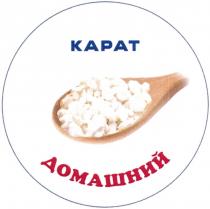 КАРАТ ДОМАШНИЙДОМАШНИЙ