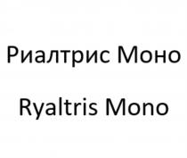 РИАЛТРИС МОНО RYALTRIS MONOMONO