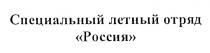 СПЕЦИАЛЬНЫЙ ЛЁТНЫЙ ОТРЯД РОССИЯЛEТНЫЙ РОССИЯ