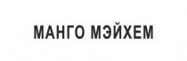 МАНГО МЭЙХЕМ