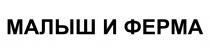 МАЛЫШ И ФЕРМА