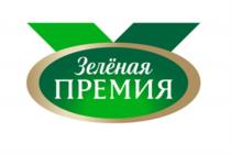 ЗЕЛЁНАЯ ПРЕМИЯЗЕЛEНАЯ ПРЕМИЯ