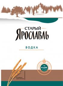 СТАРЫЙ ЯРОСЛАВЛЬ ЛЕГЕНДАРНЫЙ РЕЦЕПТ ВОДКА ПШЕНИЧНАЯ СОЗДАНО В СТОЛИЦЕ ЗОЛОТОГО КОЛЬЦА РОССИИ EXCELLENT QUALITY RUSSIAN TREASURY AG SILVER FILTEREDFILTERED