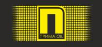 П ПРИМА OILOIL