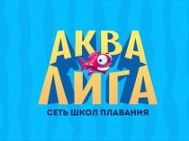 АКВА ЛИГА СЕТЬ ШКОЛ ПЛАВАНИЯПЛАВАНИЯ