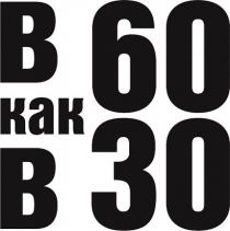 В 60 КАК В 3030