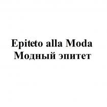 EPITETO ALLA MODA МОДНЫЙ ЭПИТЕТЭПИТЕТ