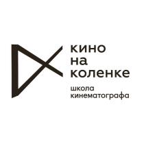 КИНО НА КОЛЕНКЕ ШКОЛА КИНЕМАТОГРАФАКИНЕМАТОГРАФА