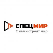 СМ СПЕЦМИР С НАМИ СТРОЯТ МИРМИР