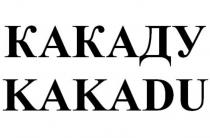 КАКАДУ KAKADUKAKADU