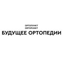 ОРТОПУНКТ ORTOPUNKT БУДУЩЕЕ ОРТОПЕДИИОРТОПЕДИИ