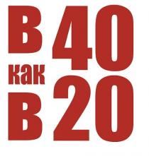 В 40 КАК В 2020