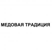 МЕДОВАЯ ТРАДИЦИЯ