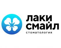 ЛАКИ СМАЙЛ СТОМАТОЛОГИЯСТОМАТОЛОГИЯ