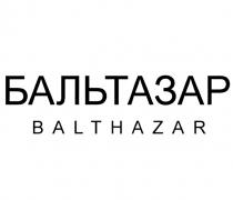 БАЛЬТАЗАР BALTHAZARBALTHAZAR