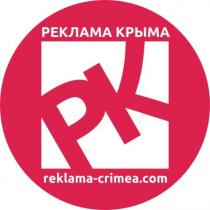 РЕКЛАМА КРЫМА РК REKLAMA-CRIMEA.COMREKLAMA-CRIMEA.COM