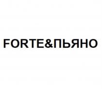 FORTE&ПЬЯНОFORTE&ПЬЯНО