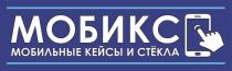 МОБИКС МОБИЛЬНЫЕ КЕЙСЫ И СТЁКЛА СТEКЛА