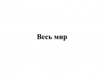 ВЕСЬ МИРМИР