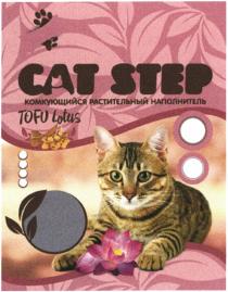 CAT STEP КОМКУЮЩИЙСЯ РАСТИТЕЛЬНЫЙ НАПОЛНИТЕЛЬ TOFU LOTUSLOTUS