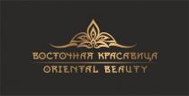 ВОСТОЧНАЯ КРАСАВИЦА ORIENTAL BEAUTYBEAUTY