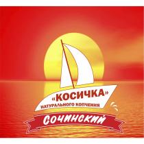 СОЧИНСКИЙ КОСИЧКА НАТУРАЛЬНОГО КОПЧЕНИЯКОПЧЕНИЯ