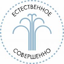 ЕСТЕСТВЕННОЕ СОВЕРШЕННОСОВЕРШЕННО